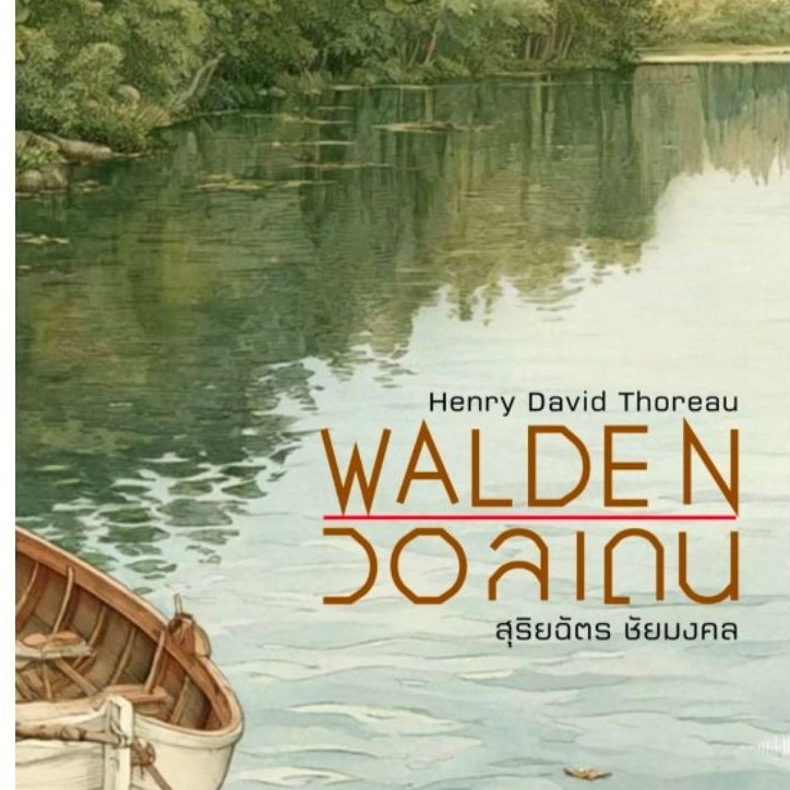 วอลเดน Walden  / ปกแข็ง ปกสวมแจ็คเก็ตใหม่ * ส่งปลายเดือนก.ย.นี้