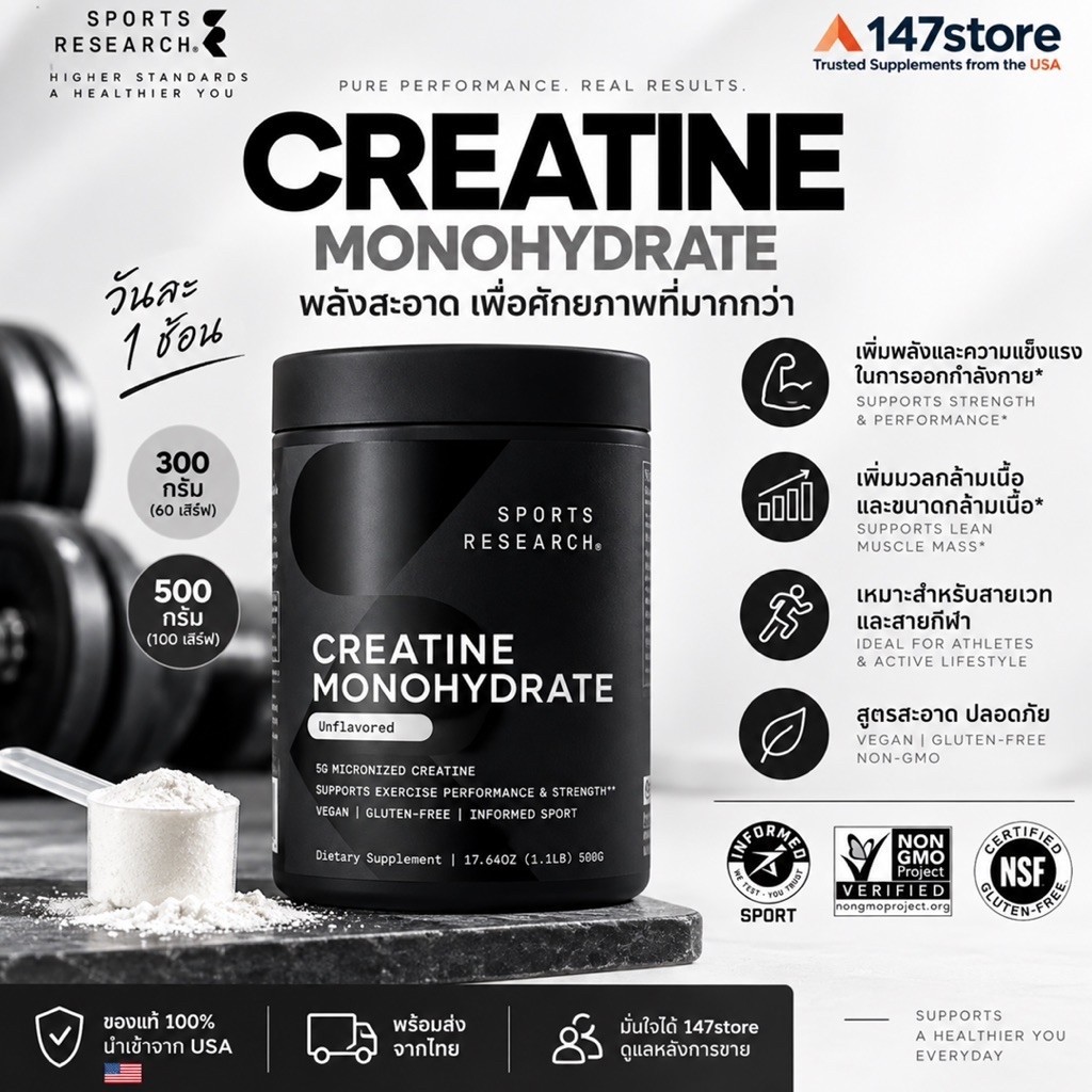 [แท้100%] Sport Research Creatine Monohydrate (5g Micronized) | ครีเอทีน โมโนไฮเดรต ผง ไม่แต่งรส Non