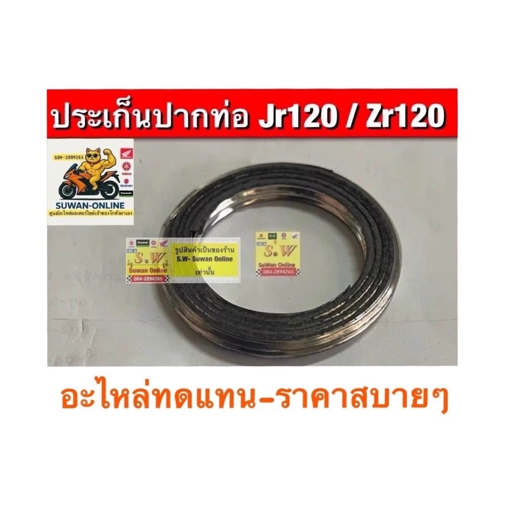 ประเก็นปากท่อ jr120/Zr120ตรงรุ่น ใส่ตรงปากท่อไอเสีย อะไหล่ทดเเทนคุณภาพเยี่ยม