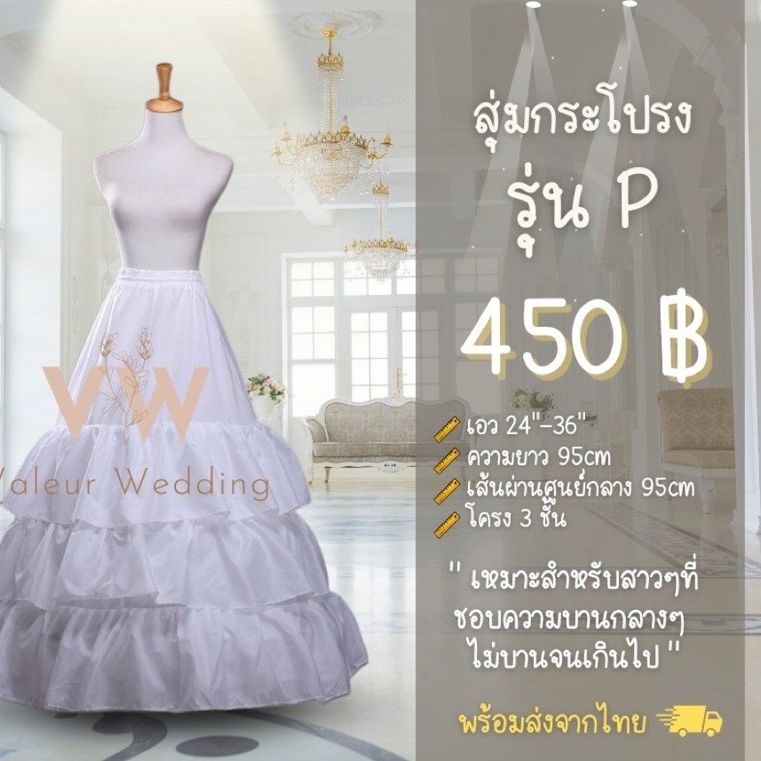 สุ่มเจ้าสาว สุ่มกระโปรง รุ่น P พร้อมส่งจากไทยค่า