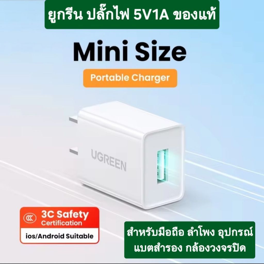 ของแท้ UGREEN 5W หัวชาร์จเร็ว 5V1A USB Charger สำหรับ ชาร์จมือถือ แท๊บเล็ต และกล้องวงจรปิด ทุกรุ่น ส่งด่วน ส่งทันที