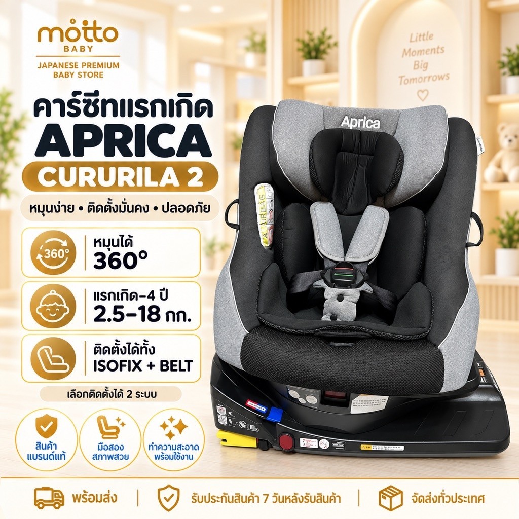 Aprica Cururila 2 คาร์ซีทแรกเกิด หมุน 360° ติดตั้ง ISOFIX/เข็มขัด 2.5–18 กก. ของแท้ญี่ปุ่น