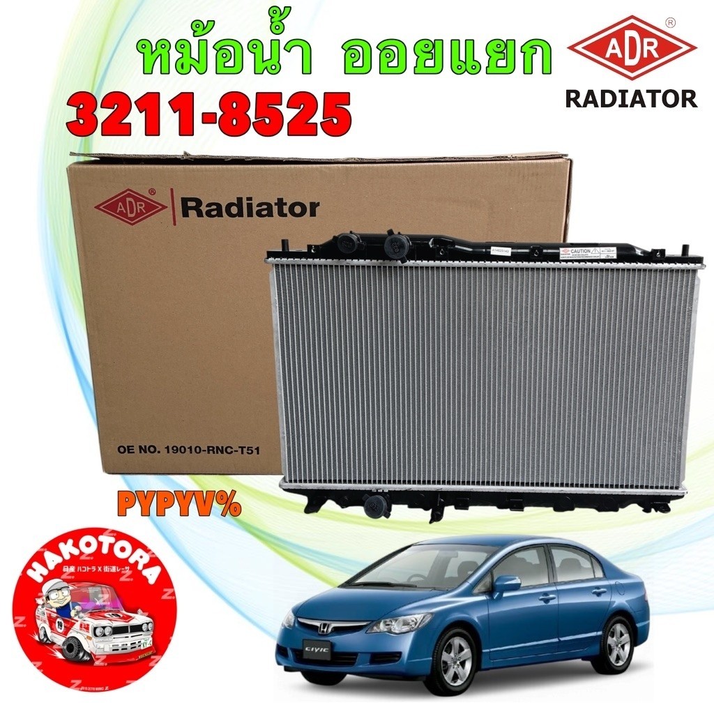 หม้อน้ำ เกียร์ออโต้ CIVIC FD 1.8 ปี06-11 รุ่น ออยแยก หนา 31 มิล ADR รหัส 3211-8525
