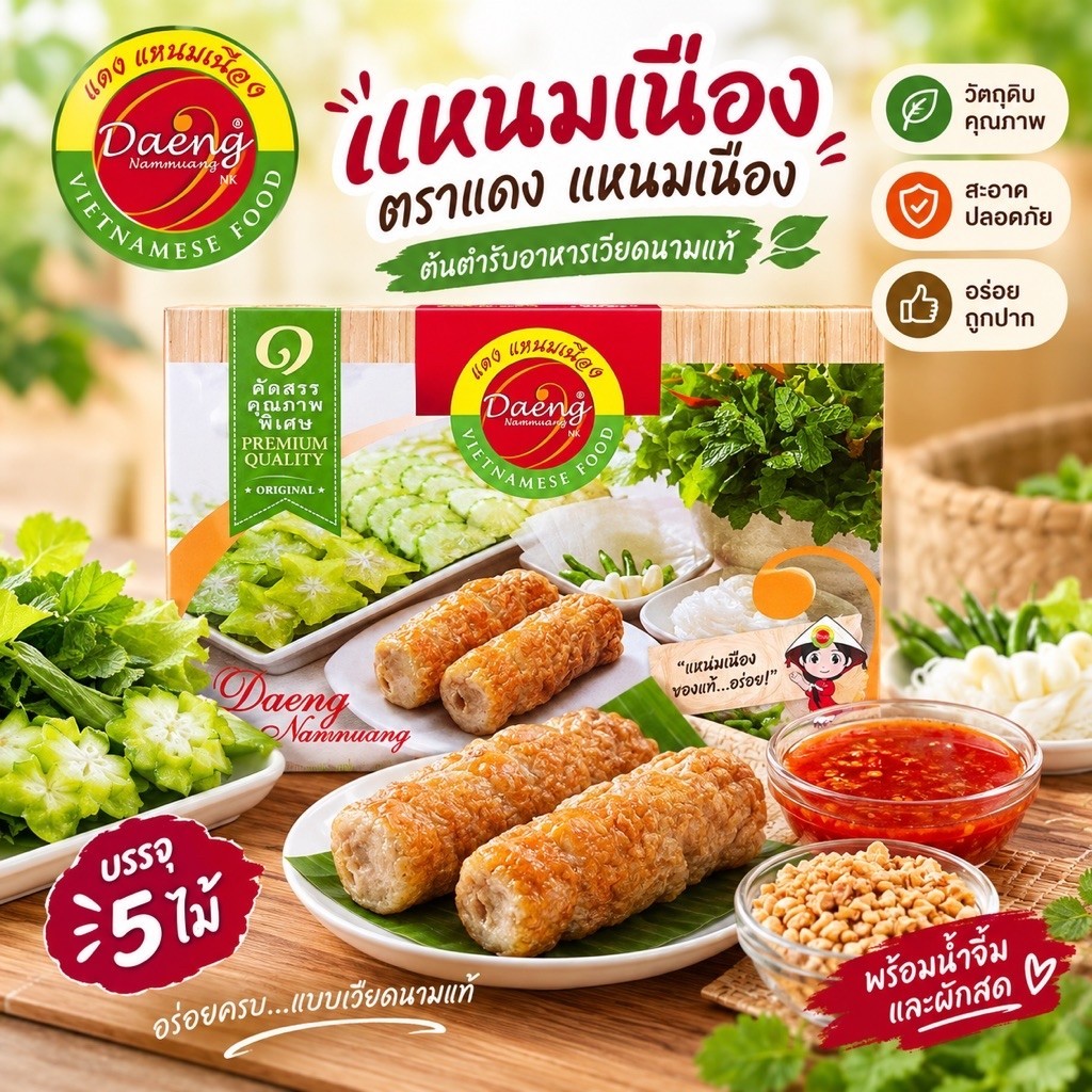 แดงแหนมเนืองชุดหมู 5 ไม้ ( ของฝาก )