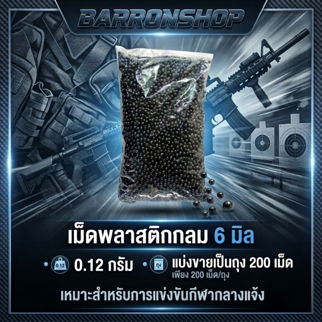 เม็ดพลาสติกกลม 6 มิล 0.12 กรัม แบ่งขายเป็นถุง 200 เม็ด เหมาะสำหรับการแข่งขันกีฬากลางแจ้ง