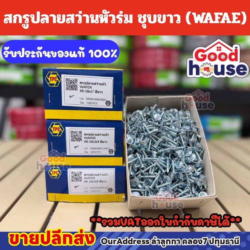 (ยกกล่อง) สกรูปลายสว่านหัวร่ม หัวเวเฟอร์ เบอร์8 ยี่ห้อ TPC