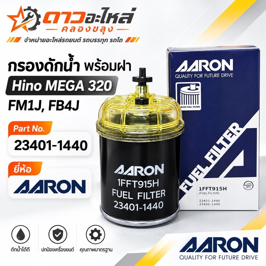 กรองดักน้ำพร้อมฝา Hino MEGA 320 / Hino FM1J, FB4J 23304-1441