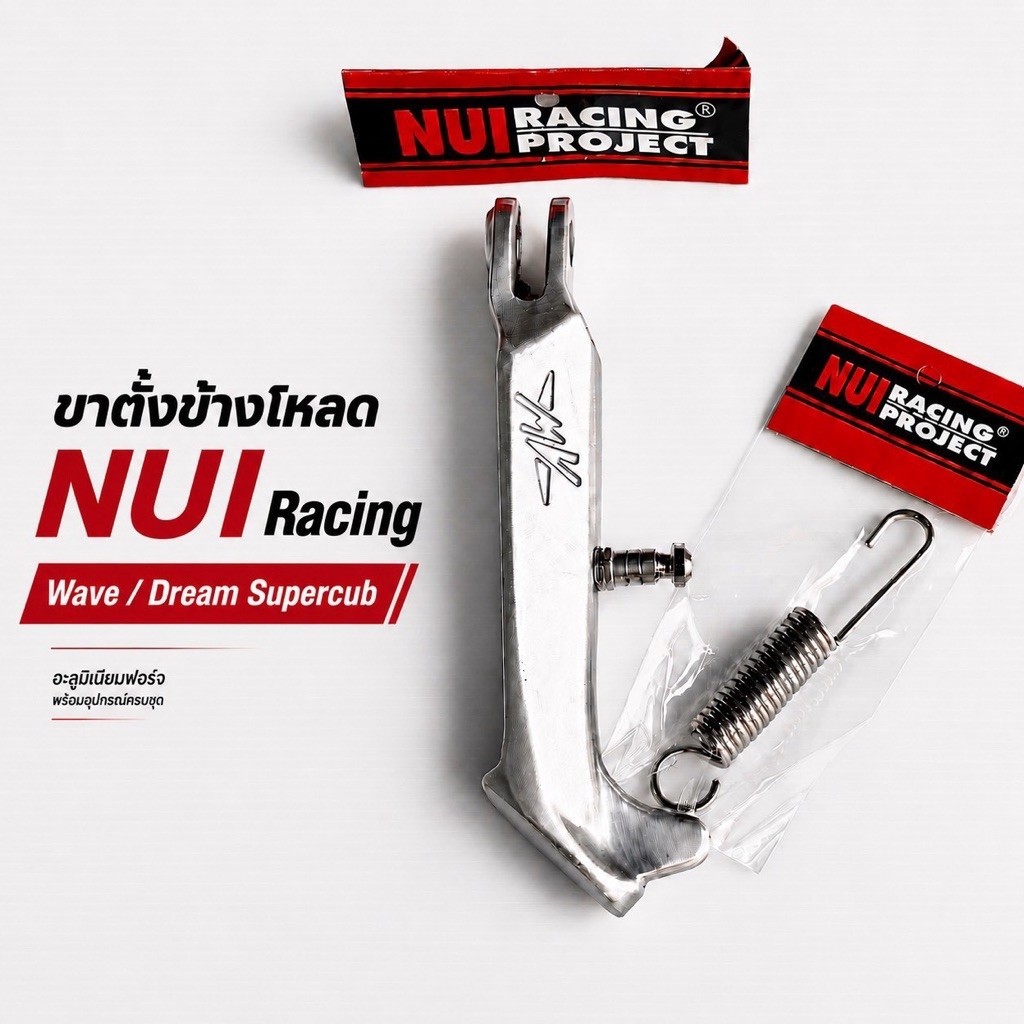 ขาตั้งข้างโหลด NUI Racing Wave Dream Supercub อะลูมิเนียมฟอร์จ | NUI Racing Lowered Side Stand