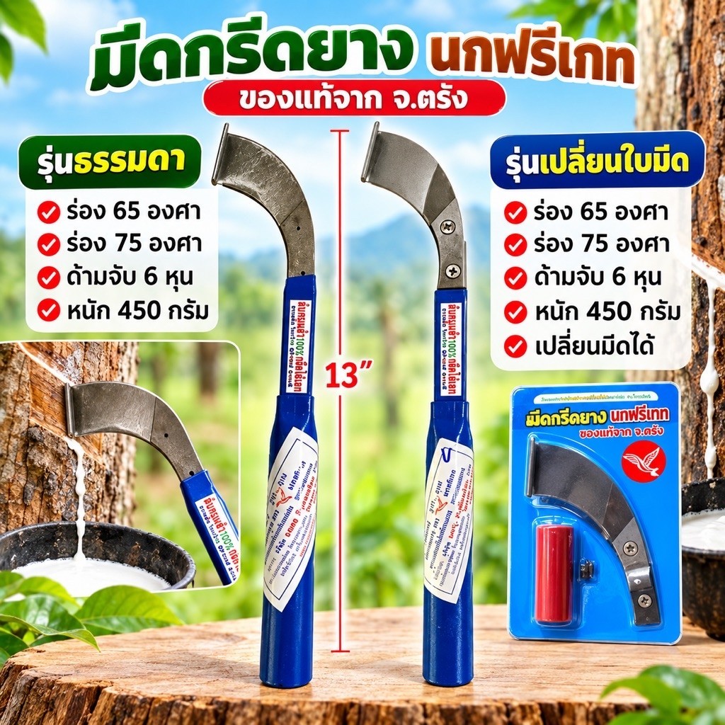 มีดกรีดยาง ตรานกฟรีเกจ มีดกรีดยางพารา (บ.มงคล อินดัสเตรียล จำกัด) เทคโนโลยีสุดยอดการผลิต ลับคมแล้ว ของเท้ 100% มีดตัดยาง