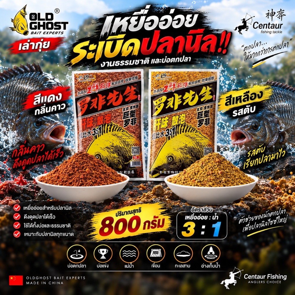 เล่ากุยงานปลานิล 2IN1 ตกและอ่อยระเบิดปลานิลMr. ปลานิล OldGhost (เล่ากุ่ย)