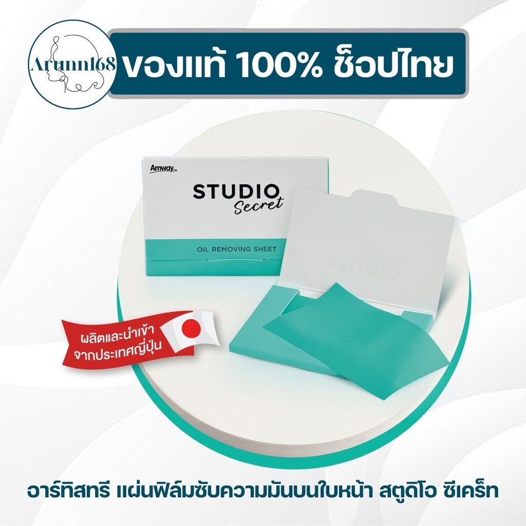 กระดาษซับหน้ามันแอมเวย์ อาร์ทิสทรี แผ่นฟิล์มซับความมันบนใบหน้า สตูดิโอ ซีเคร็ท✅ของแท้/ช็อปไทย✅🇹🇭