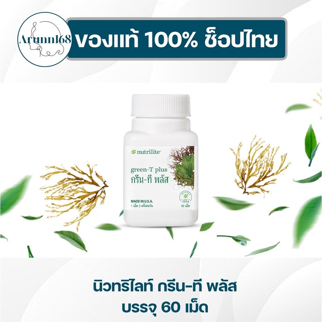 กรีนทีพลัส นิวทริไลท์ กรีนทีพลัสแอมเวย์ Amway ของแท้/ช็อปไทย