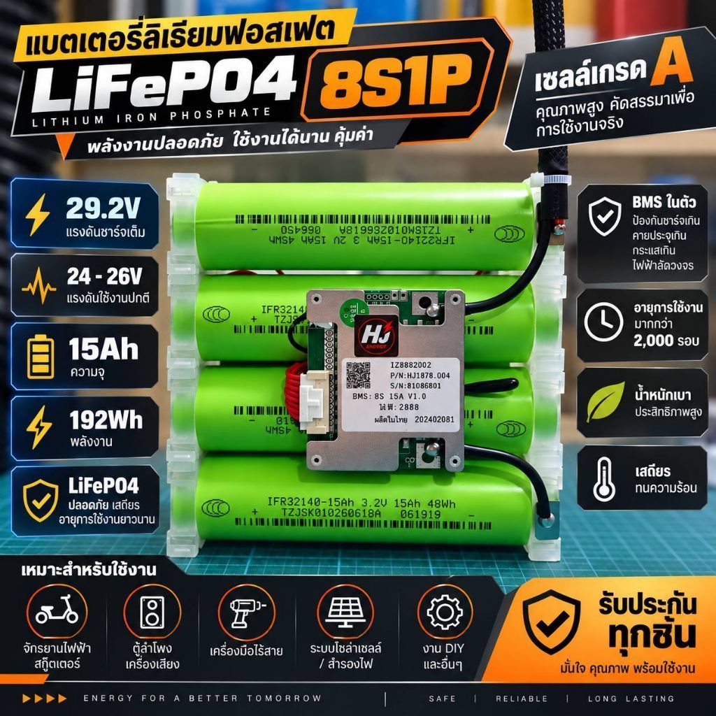32140 8S 15 แอมป์(JSK) แรงดันชาร์จเต็ม29.2โวลต์BMS 30 แอมป์ กำลังสูง ประกัน3 เดือน