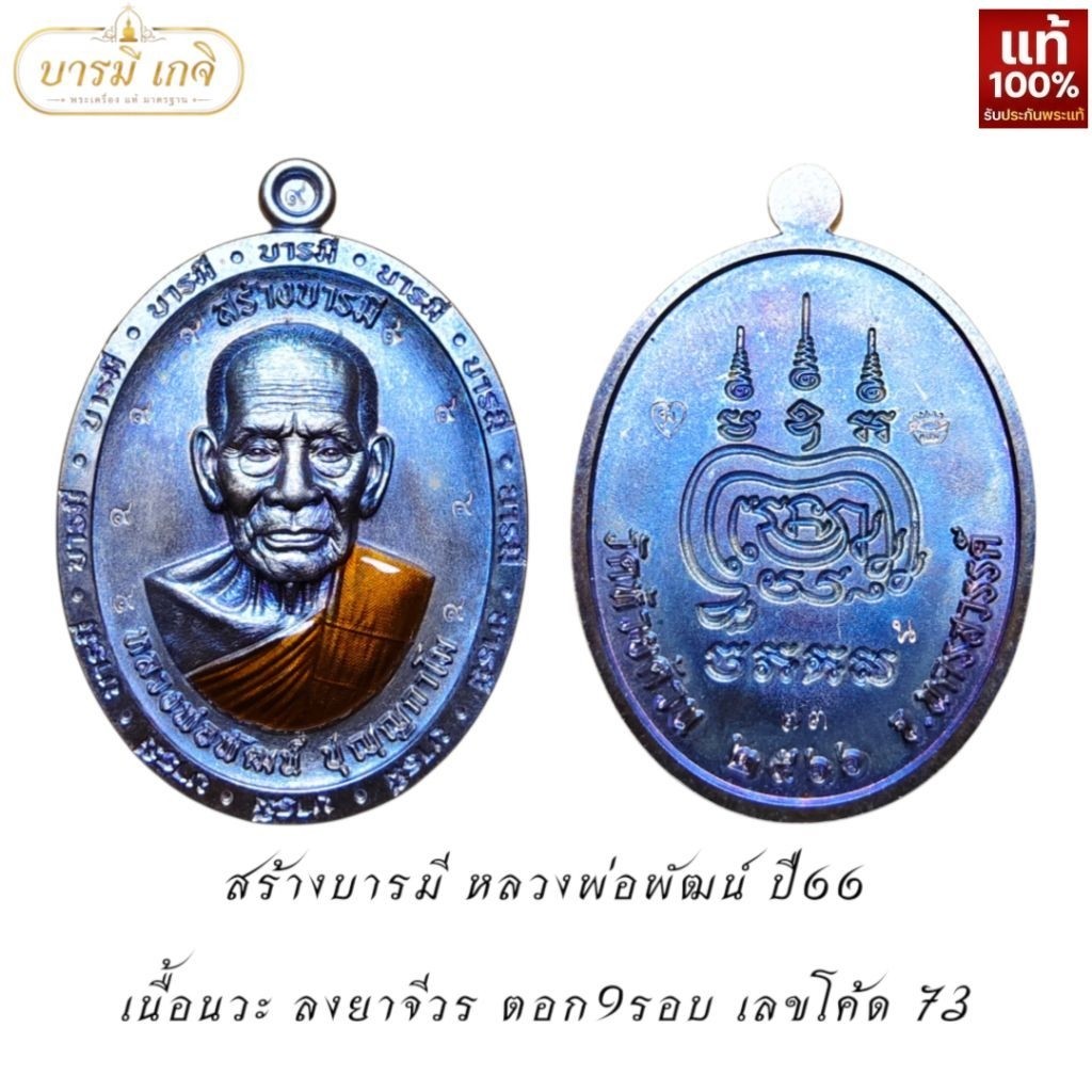 [เนื้อนวะ โค้ดพิเศษ 9 รอบ] เหรียญสร้างบารมี หลวงพ่อพัฒน์ ปี66 เนื้อนวะ ลงยาจีวร เลขโค้ด 73