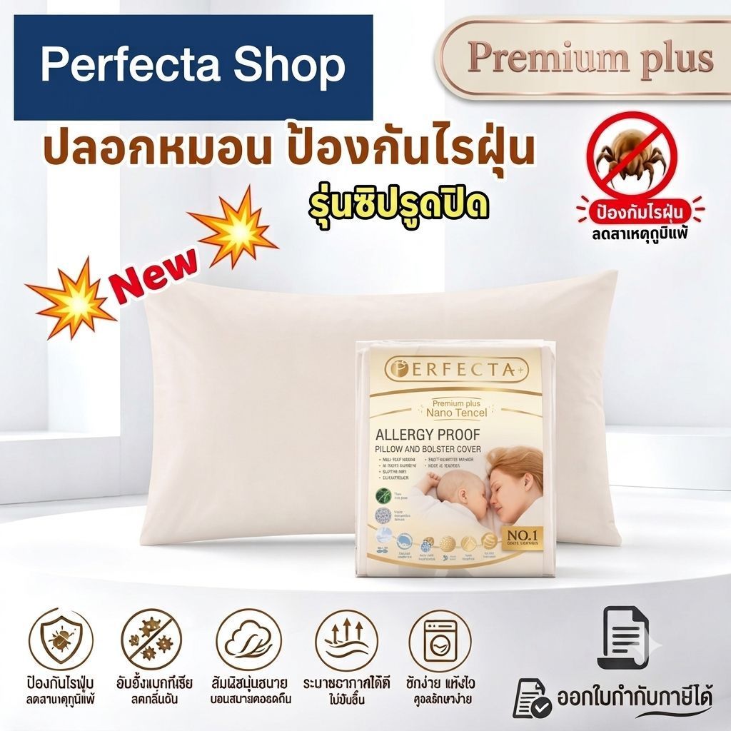 [ผ้าTencel] Perfecta ปลอกหมอนป้องกันไรฝุ่น ทุกชนิด แบบซิปรูด รุ่น Premium plus