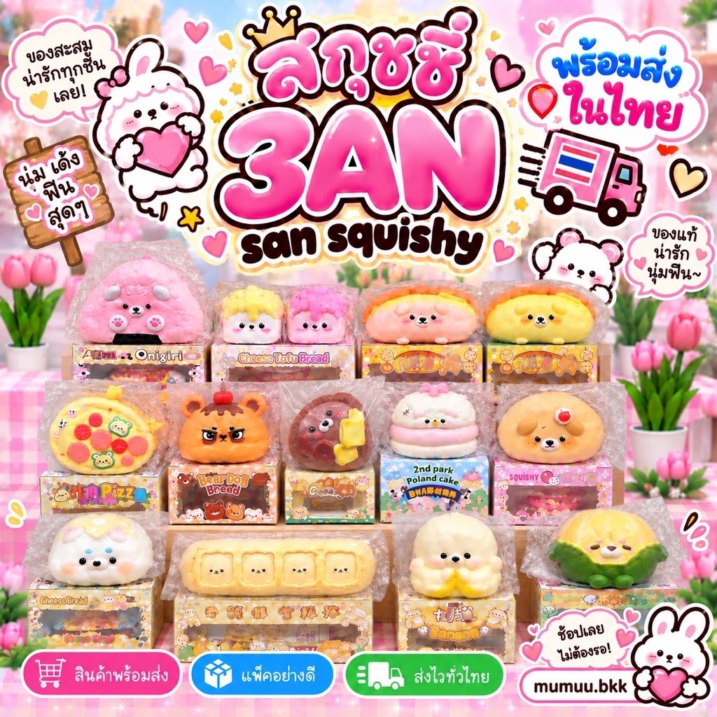 [ 🛵 พร้อมส่ง ] สกุชชี่ 3 AN San Squishy 🫕 มือ 1