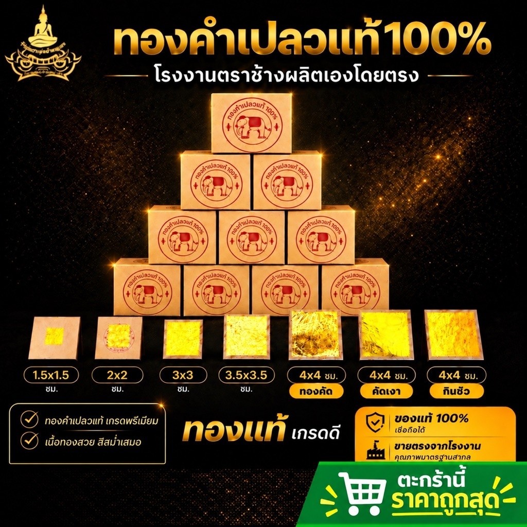 ทองคำเปลวแท้ 100% (10 แผ่น) ราคาส่ง แผ่นทองคำเปลวแท้ ทองเต็มแผ่น ลงนะหน้าทอง ลงรักปิดทองพระ