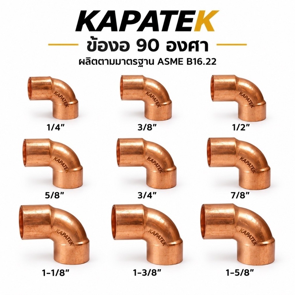 ข้องอ 90องศา 1/4" 3/8" 1/2" 5/8" 3/4" 7/8" 1-1/8"  ข้องอทองแดง Elbow 90