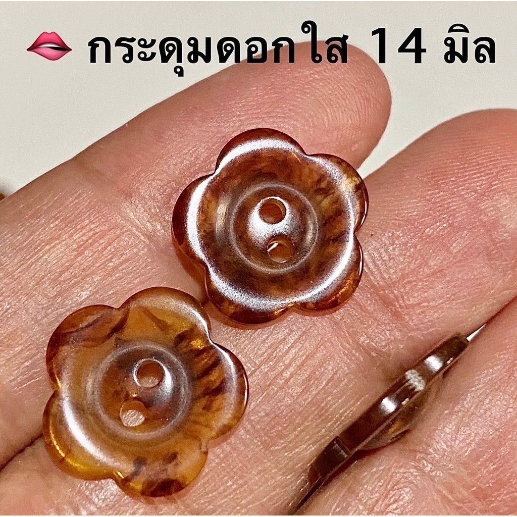 กระดุมดอกไม้ใส น่ารัก ขนาดเล็ก 14 มิล (1.4 ซม.)/ ชุดละ 10 เม็ด ~ เก็บโค้ดส่วนลดในร้านค่ะ