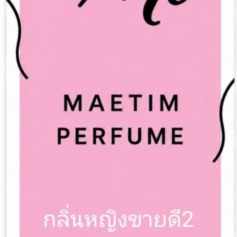 mt MAETIM PERFUMEรูปเป็นแค่ส่วนประกอบ ก่อนซื้อทักแชทมาสอบถามก่อนนะคะ น้ำหอมกลิ่นผู้ชายขายดี หอมติดทน ขนาด 35 ml