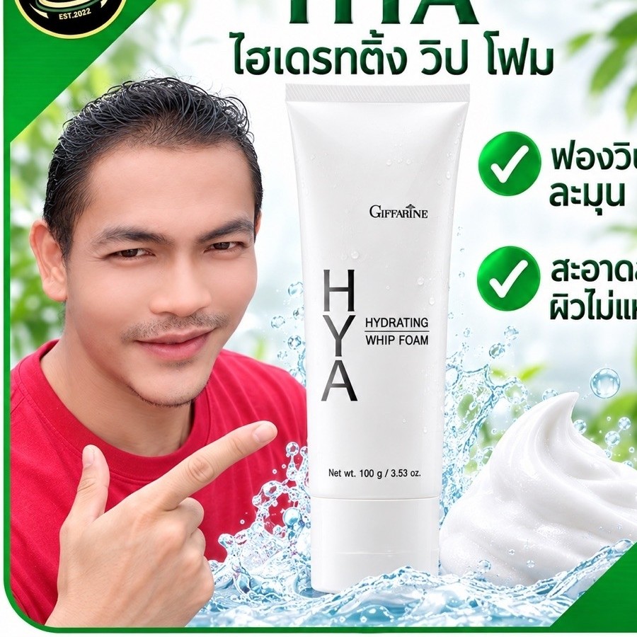 กิฟฟารีน ไฮยา ไฮเดรทติ้ง วิป โฟม