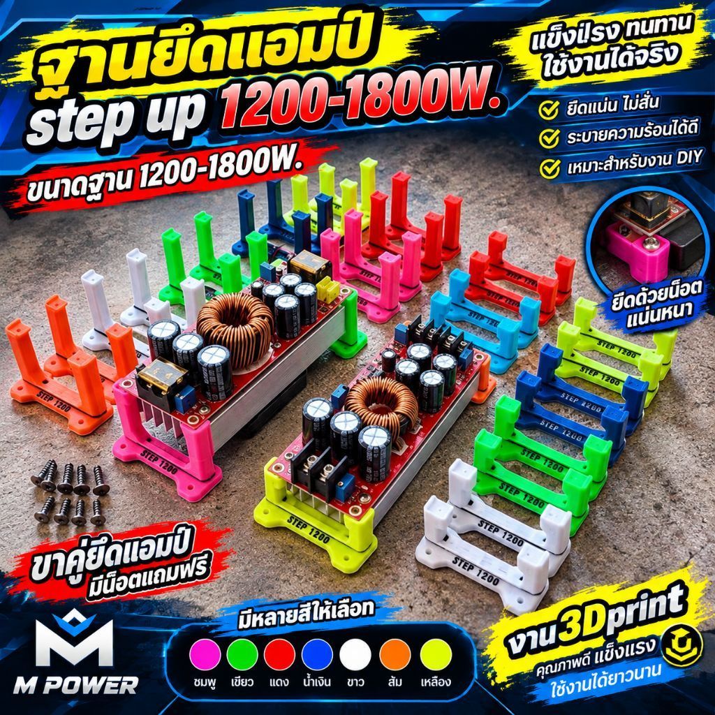 ฐานยึดแอมป์ ขายึดstep up 1200-1800Wมีน็อตแถมฟรีสีสดๆสวยๆ