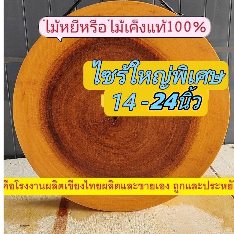 เขียงไม้มะขาม-ไม้เค็ง ไซร้ใหญ่พิเศษ17-25นิ้ว (เลือกความหนาได้) แช่น้ำเกลือสูตรเฉพาะ จากโรงงานผลิตเขียงไทย