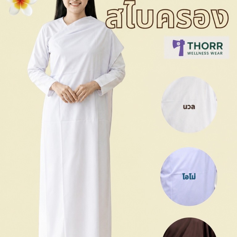 รัตนาภรณ์ สไบครอง ผ้าครอง แม่ชีแท้ปลงผม สีขาว น้ำตาล พร้อมส่ง