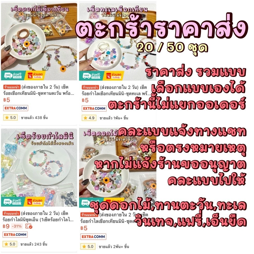 (ส่งของภายใน 3 วัน) *เลือกแบบได้* เซ็ตร้อยกำไลเชือกเทียน-ดอกไม้ ชุดมินิ ราคาส่ง (20/50ชุด) ไม่แยกออเดอร์