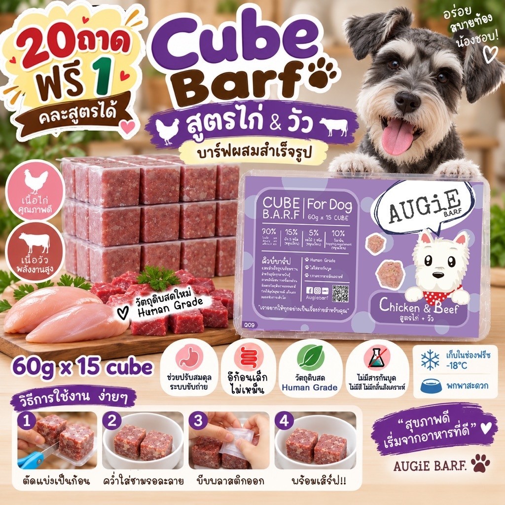 Cube Barf(900g) บาร์ฟสุนัข: สูตรไก่+วัว (Chicken & Beef Formula)