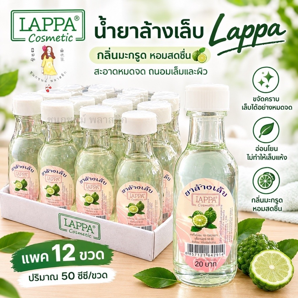 ยาล้างเล็บ ยกแพค12ขวด น้ำยาล้างเล็บ lappa cosmetic