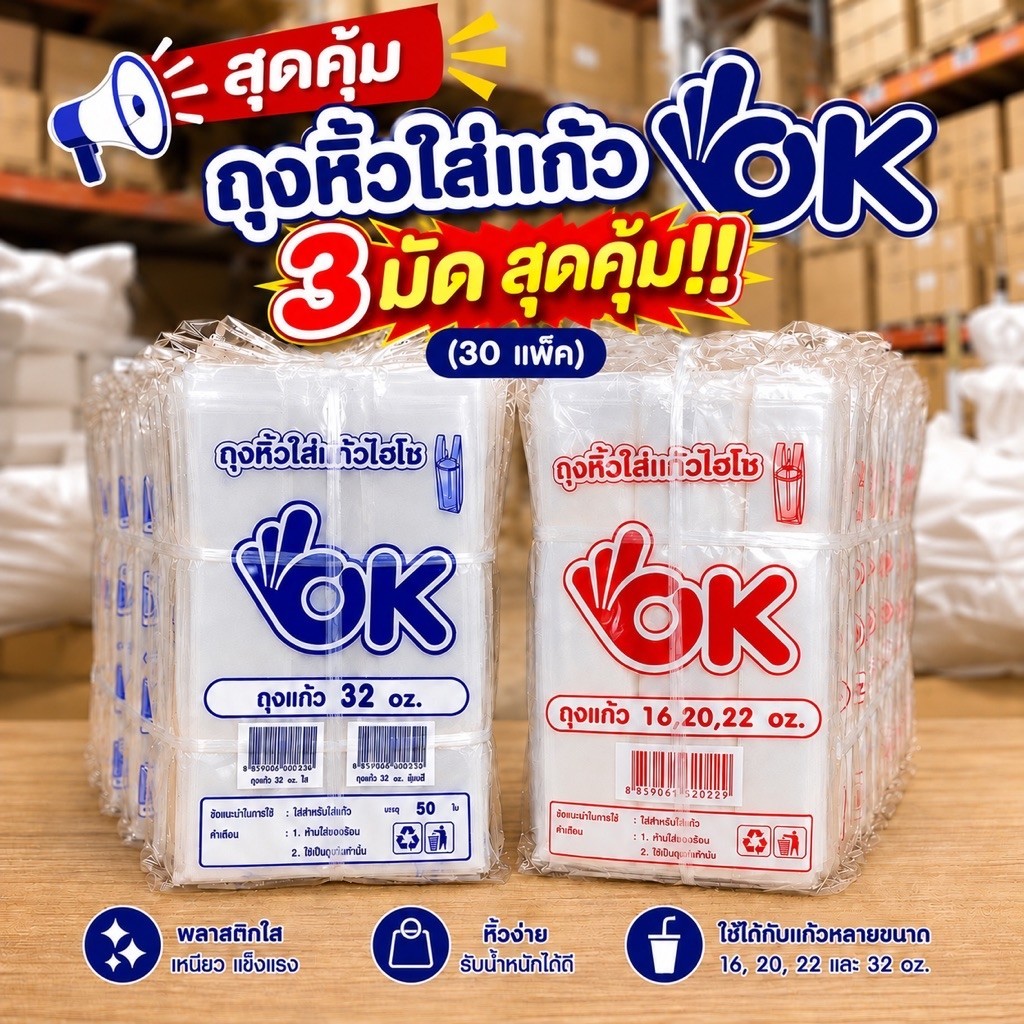 (30แพ็ค สุดคุ้ม!!) ถุงหิ้วแก้ว OK ถุงใส่แก้วน้ำ 3.5×14 / 4×14 ใส่แก้ว 16-22 oz และ 32 oz. 1 มัด/10แพ็ค