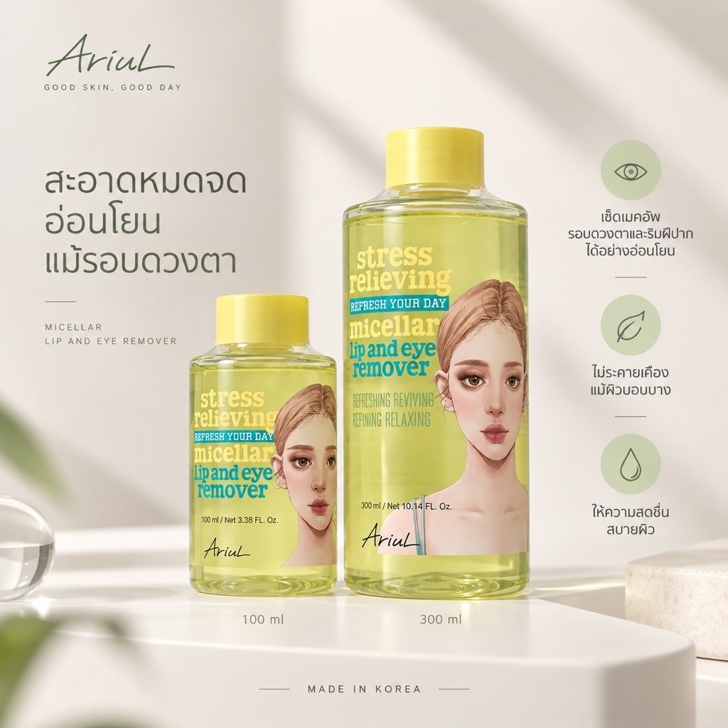รีมูฟเวอร์ขจัดเครื่องสำอางกันน้ำ ARIUL Stress Relieving Micellar Lip and Eye Remover  300 ml.