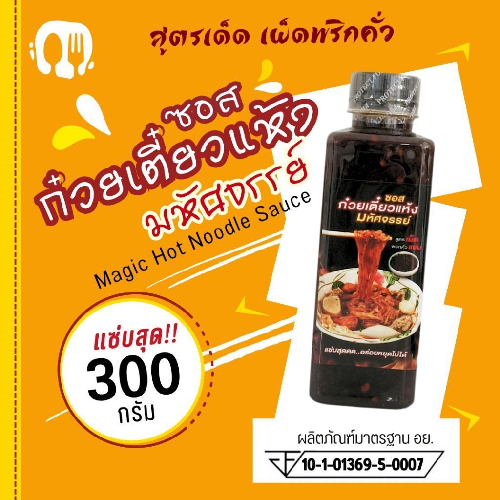 (มีอย.) ซอสก๋วยเตี๋ยวแห้ง สูตรหอมพริกคั่วกระเทียม แบรนด์มหัศจรรย์ ขนาดท้าลอง 300 กรัม เผ็ดแซ่บ อร่อยสุด หยุดไม่ได้ 6L