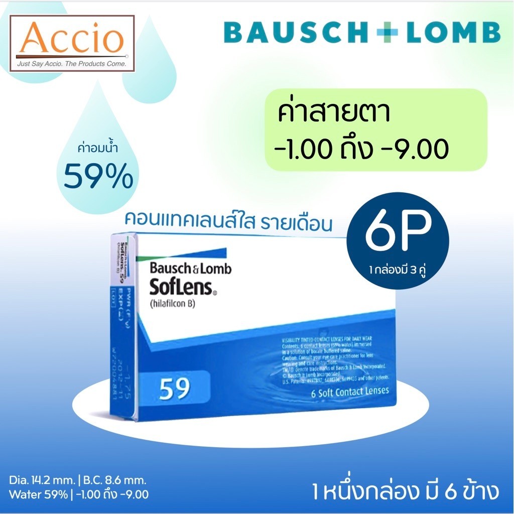 คอนแทคเลนส์ใส รายเดือน Bausch & Lomb Soflens 59 6 ชิ้น(3คู่) ค่าสายตา -1.00 ถึง -9.00