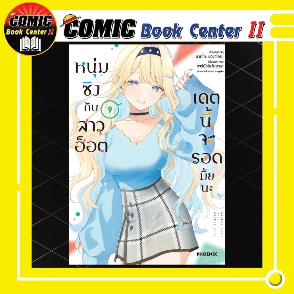 -PHN- หนุ่มซิงกับสาวฮ๊อตเดตนี้จะรอดมั้ยนะ (การ์ตูน) เล่ม 1-9