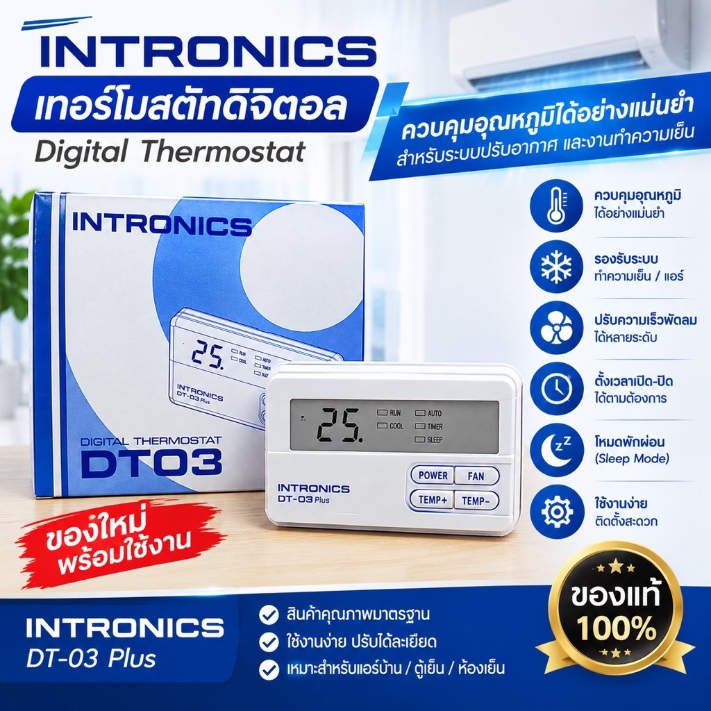 ชุดกล่องคอนโทรลแอร์แบบดิจิตอล DT03 INTRONICS
