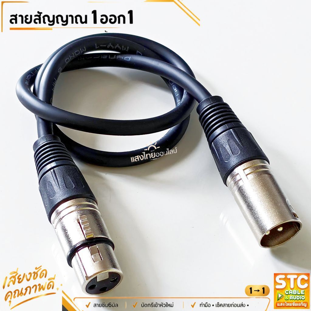 (1-20เมตร) สายสัญญาณXLR แจ๊คxlrเมีย + แจ๊คxlrผู้ ใช้สาย 6.0mm.  หัวMITSUMI (1เส้น)(คละสี) สายแจ็คเครื่องเสียง