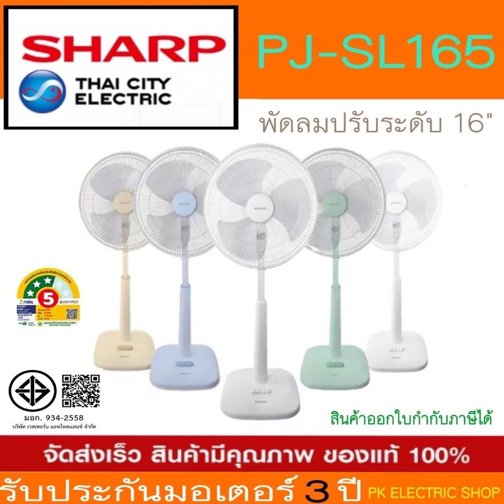 SHARP พัดลมปรับระดับ สไลด์ PJ-SL165 ขนาด16 นิ้ว (คละสี/ระบุสีทักแชท) ของแท้ รับประกันศูนย์นาน 3 ปี