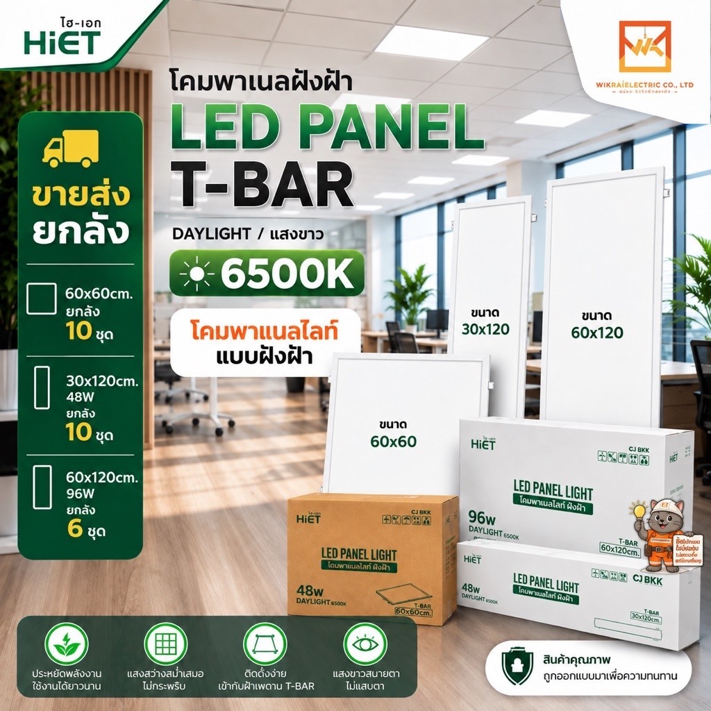 (ขายส่งยกลัง)(NEW)HIET โคมพาแนลฝังฝ้า LED Panel ขนาด 60x60cm. 30x120cm. 48W และ 60x120cm. 96W แสงขาว 6500K