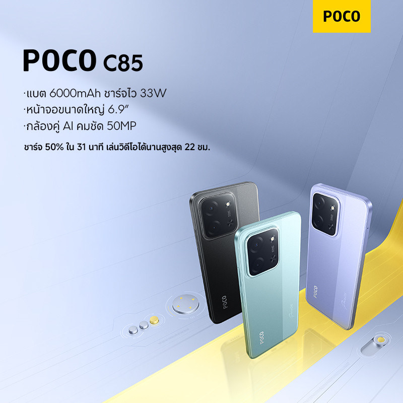 POCO C85 6+128/8+256 แบต 6000mAh ชาร์จไว 33W｜หน้าจอขนาดใหญ่ 6.9” ｜กล้องคู่ AI คมชัด 50MP