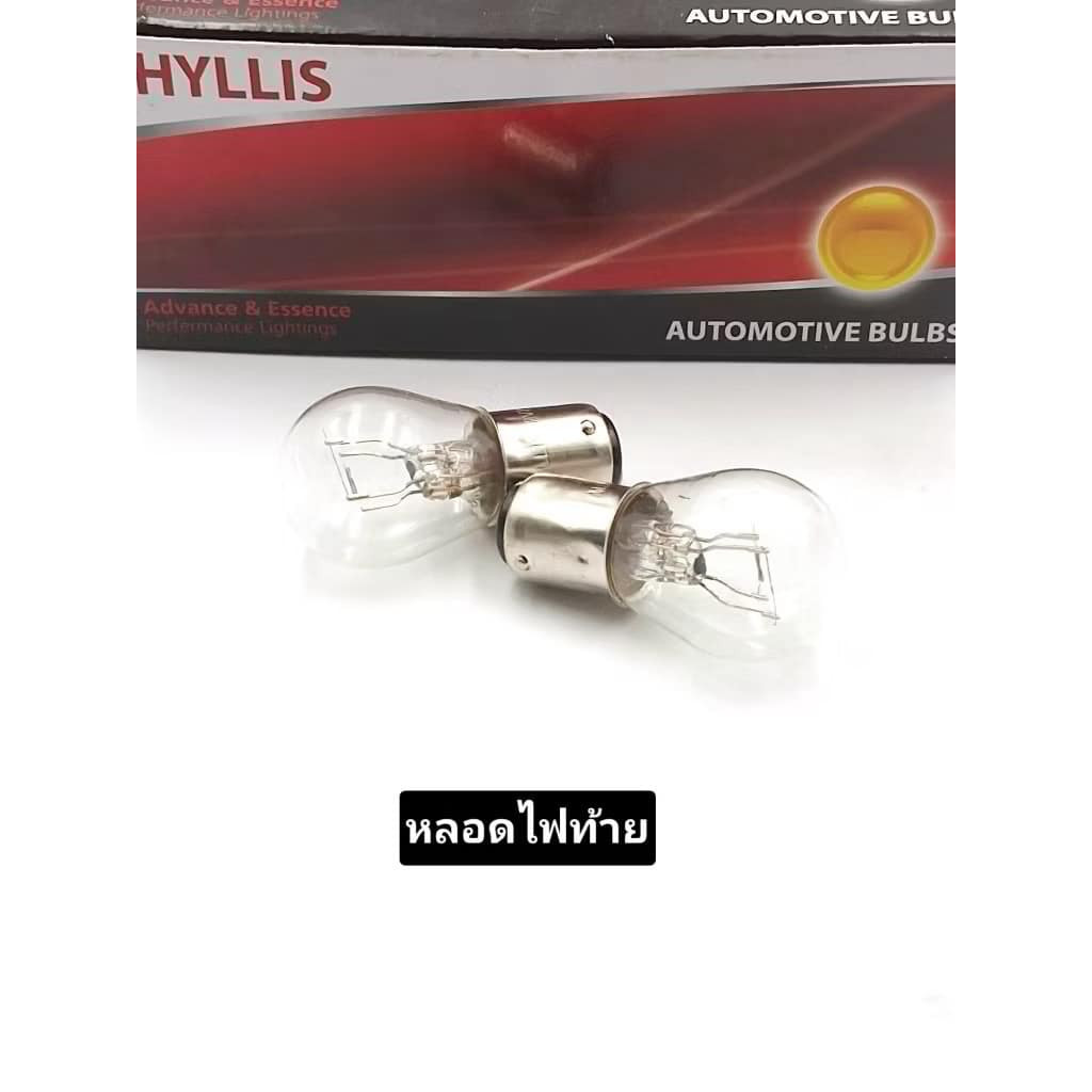 Phyllisหลอดไฟท้าย เป็นขั้วเขี้ยว 2 จุด /2 ไส้ 12 V 25/10W ไฟเบรคไฟหรี่หลอดไฟท้าย ราคา ถูกที่สุด ดีลบีเคเค