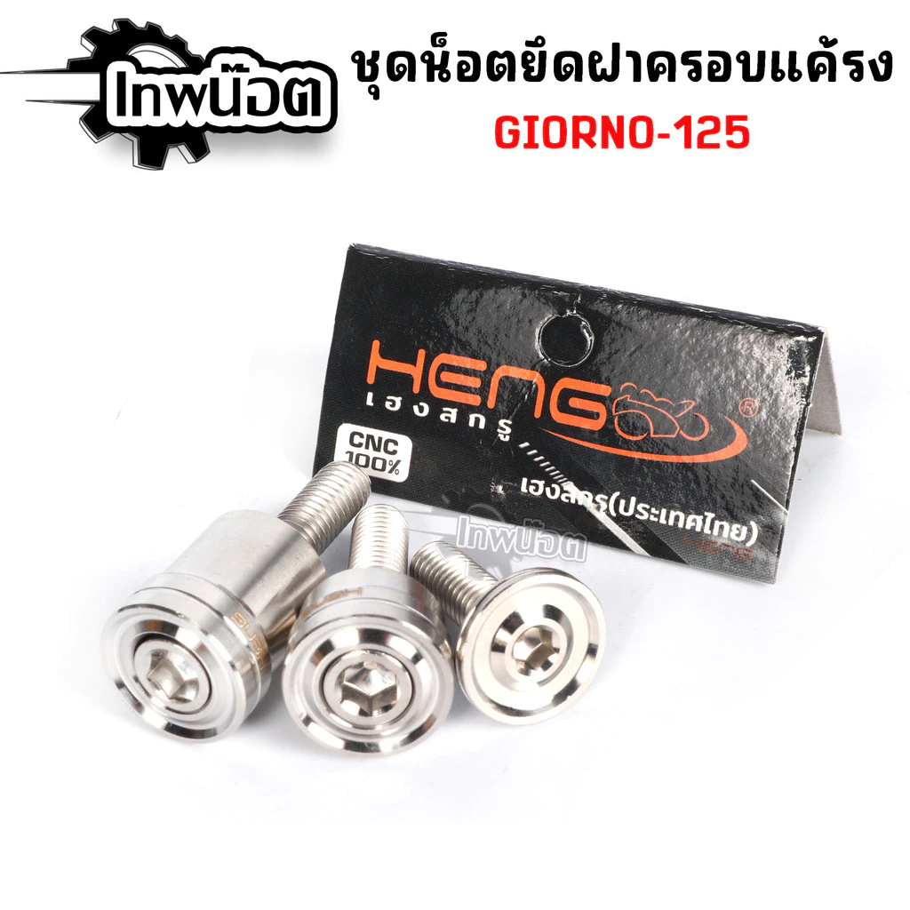 น็อตยึดฝาครอบแคร้ง GIORNO 125 3 ตัว thumbnail 3