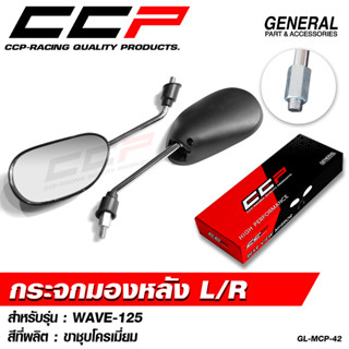 กระจกมองหลัง กระจกเดิม CCP WAVE-125 i , R , S / WAVE100-110 …