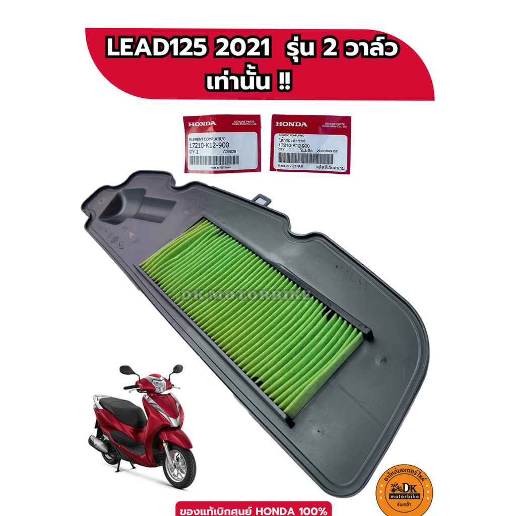 ไส้กรองอากาศ ของแท้เบิกศูนย์ HONDA 100% รถรุ่น LEAD125 ( ปี 2021 รุ่น 2 วาล์วเท่านั้น) 17210-K12-900