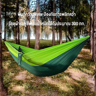 เปล เปลผ้าร่ม เปลนอนในป่า เปลสนาม ไซส์ XXL (สีเขียว) แถมฟรี ถุงผ้าสำหรับใส่เก็บ(สินค้าพร้อมส่ง)