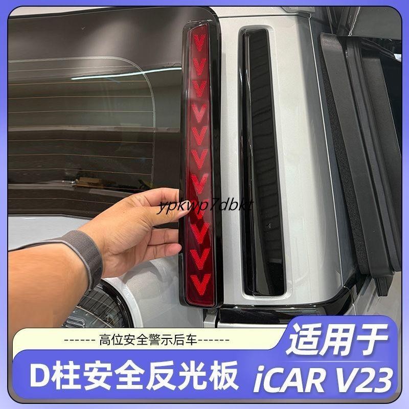 ICAR V23 เหมาะสําหรับ Chery ICAR V23 Tailgate Safety Reflector เฉพาะแถบหลายตําแหน่งตกแต่งการปรับเปลี