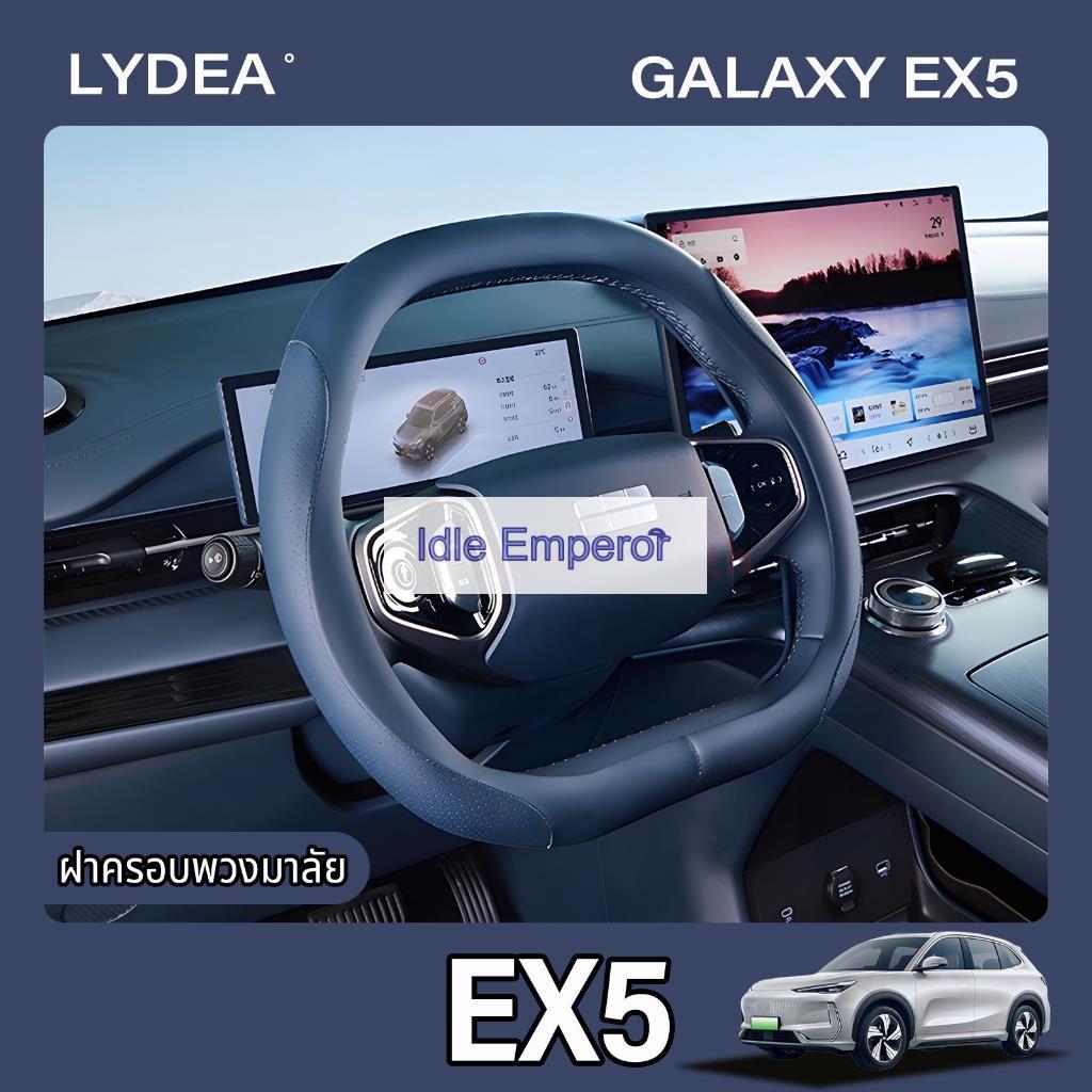 2025 Geely EX5 พวงมาลัยฝาครอบกันลื่นฝาครอบป้องกันพวงมาลัยรถอุปกรณ์เสริม