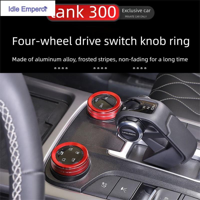ปุ่มเปลี่ยนเกียร์ TANK 300 4WD แหวนตกแต่งเกียร์ ปรับแต่งจากอลูมิเนียมอัลลอยด์ อุปกรณ์ตกแต่งภายใน