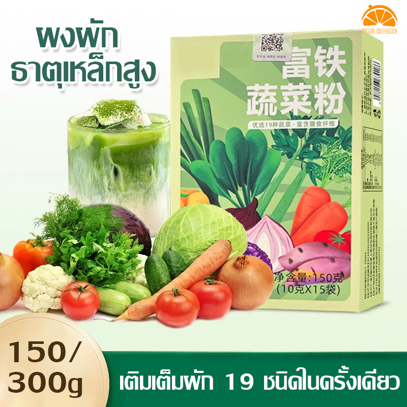 ผงผักรวม ออร์แกนิค 150g เติมเต็มผัก 19 ชนิดในครั้งเดียว เติมเต็มวิตามินและไฟเบอร์ ผงผัก เพิ่มธาตุเหล็ก Vegetable Powder